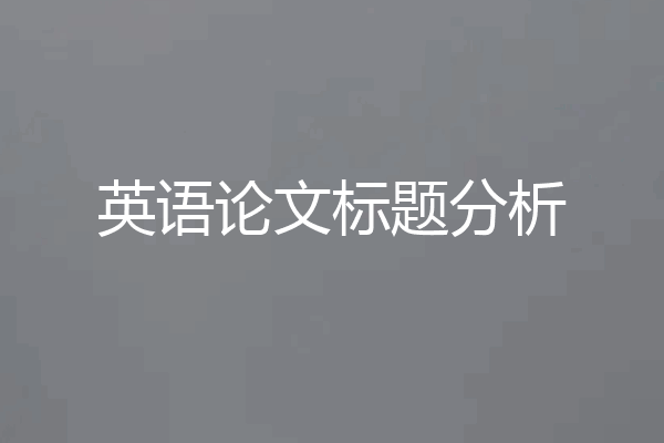 英语论文标题分析