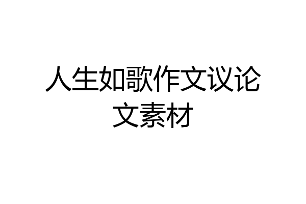 人生如歌作文议论文素材