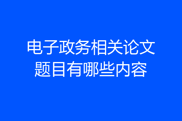 电子政务相关论文题目有哪些内容