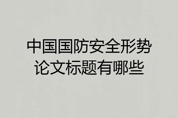 中国国防安全形势论文标题有哪些