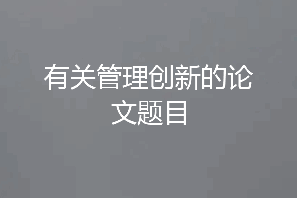 有关管理创新的论文题目