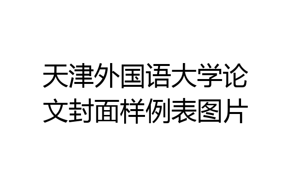 天津外国语大学论文封面样例表图片