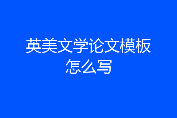 英美文学论文模板怎么写