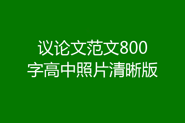 议论文范文800字高中照片清晰版
