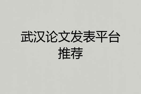 武汉论文发表平台推荐
