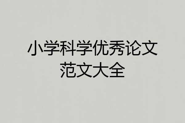 小学科学优秀论文范文大全