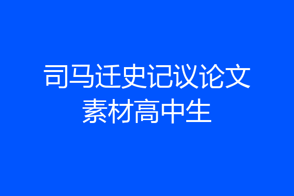 司马迁史记议论文素材高中生