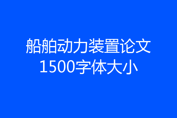 船舶动力装置论文1500字体大小