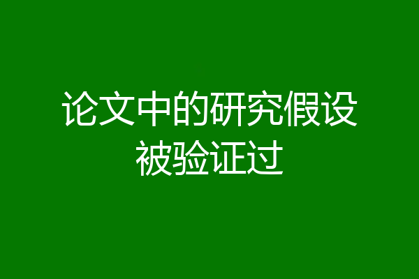 论文中的研究假设被验证过