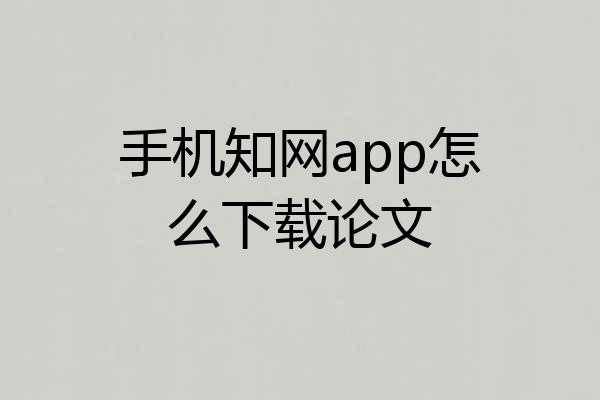 手机知网app怎么下载论文