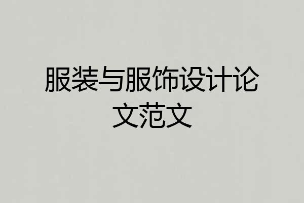 服装与服饰设计论文范文