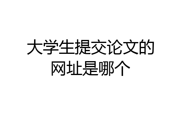 大学生提交论文的网址是哪个