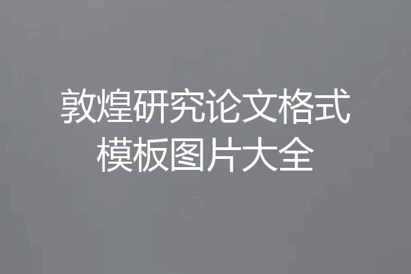 敦煌研究论文格式模板图片大全