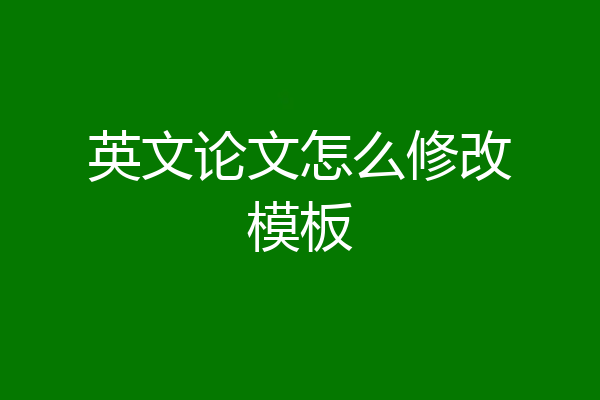 英文论文怎么修改模板