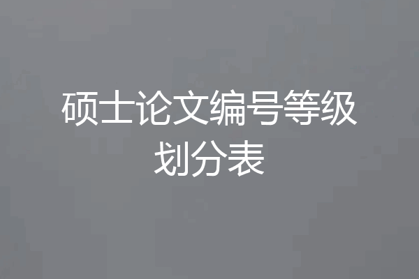 硕士论文编号等级划分表