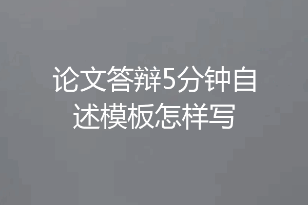 论文答辩5分钟自述模板怎样写