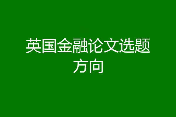英国金融论文选题方向