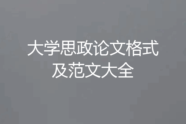 大学思政论文格式及范文大全