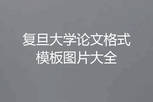 复旦大学论文格式模板图片大全