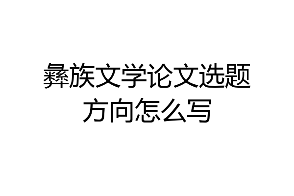 彝族文学论文选题方向怎么写