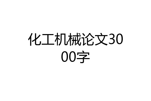 化工机械论文3000字