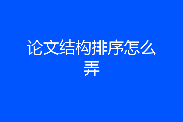 论文结构排序怎么弄