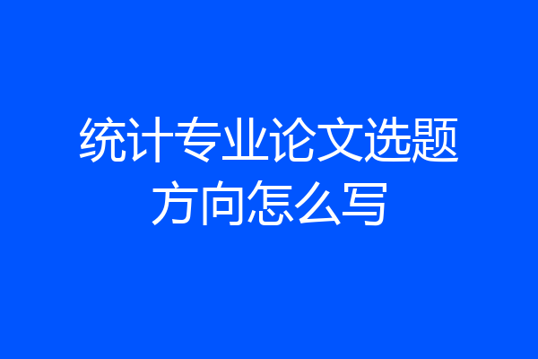 统计专业论文选题方向怎么写