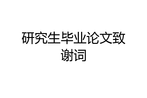 研究生毕业论文致谢词