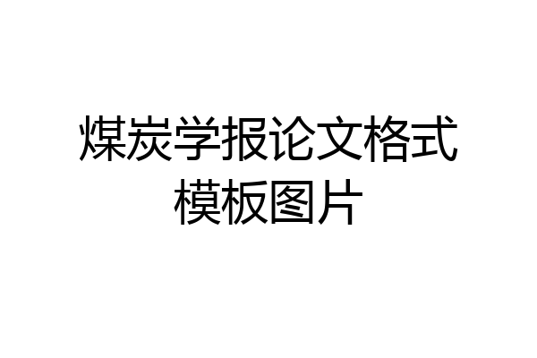 煤炭学报论文格式模板图片