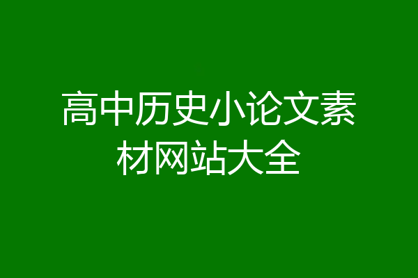 高中历史小论文素材网站大全