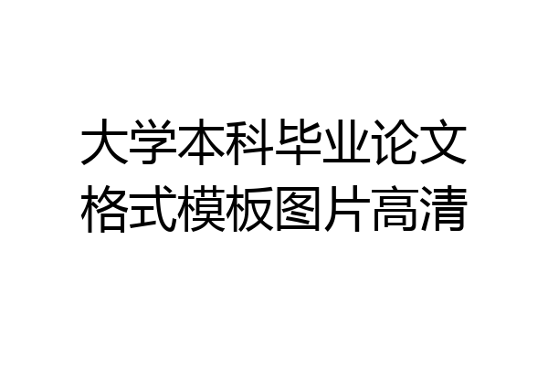 大学本科毕业论文格式模板图片高清