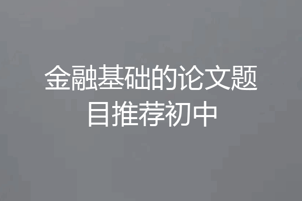 金融基础的论文题目推荐初中