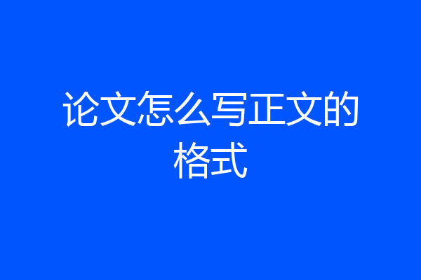 论文怎么写正文的格式