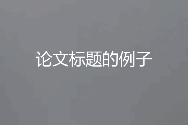 论文标题的例子