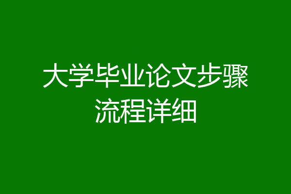 大学毕业论文步骤流程详细