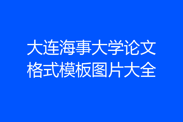 大连海事大学论文格式模板图片大全