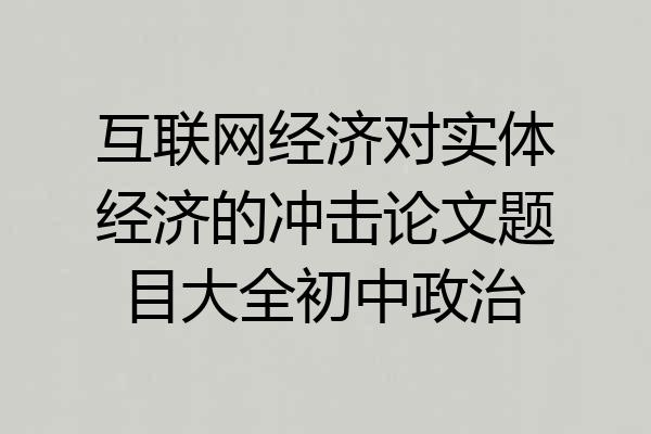 互联网经济对实体经济的冲击论文题目大全初中政治