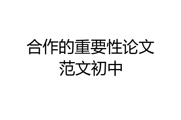 合作的重要性论文范文初中