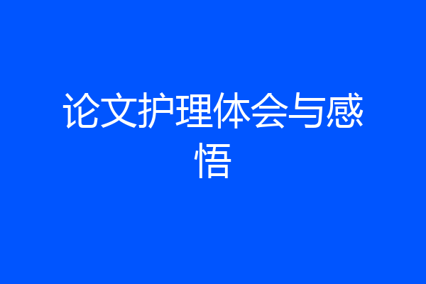论文护理体会与感悟