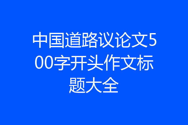 中国道路议论文500字开头作文标题大全