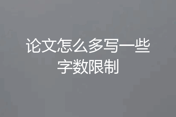 论文怎么多写一些字数限制