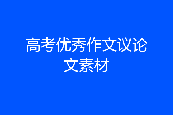 高考优秀作文议论文素材