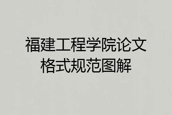 福建工程学院论文格式规范图解