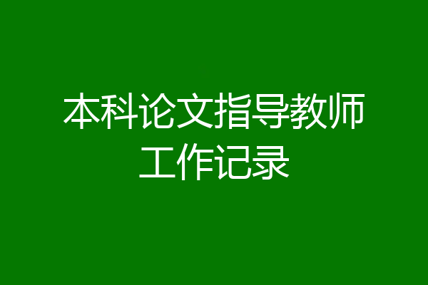 本科论文指导教师工作记录