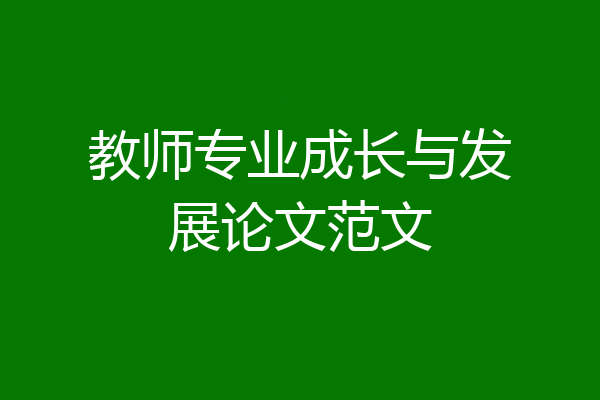 教师专业成长与发展论文范文