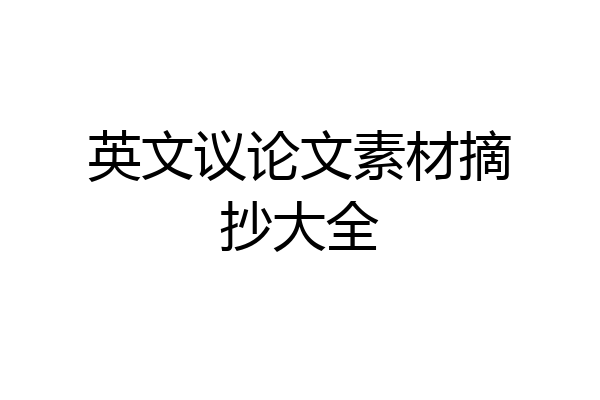 英文议论文素材摘抄大全