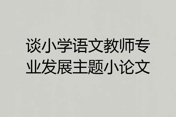 谈小学语文教师专业发展主题小论文