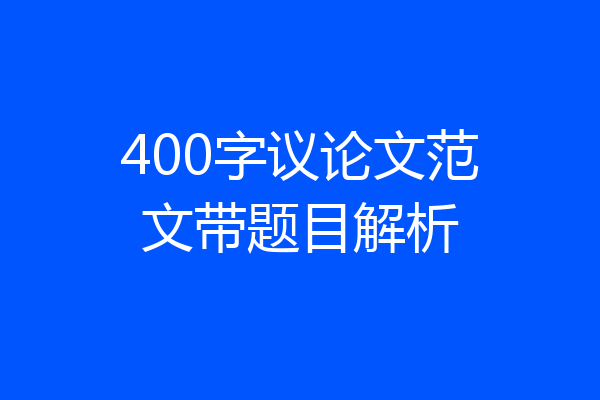 400字议论文范文带题目解析