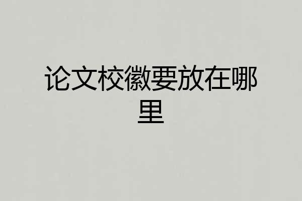 论文校徽要放在哪里