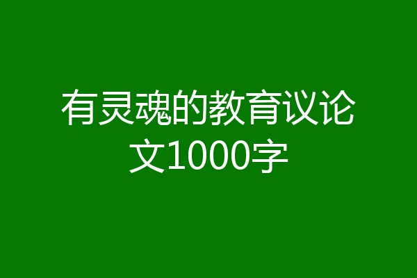 有灵魂的教育议论文1000字